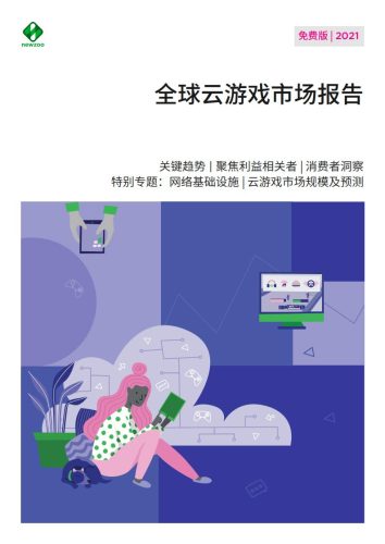 【游戏资讯】2021年全球云游戏市场报告.pdf-三米星球:游戏人&互联网人终身成长的平台
