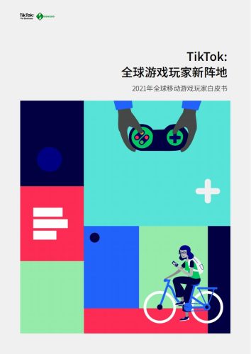 【游戏资讯】2021年全球移动游戏玩家白皮.pdf-三米星球:游戏人&互联网人终身成长的平台
