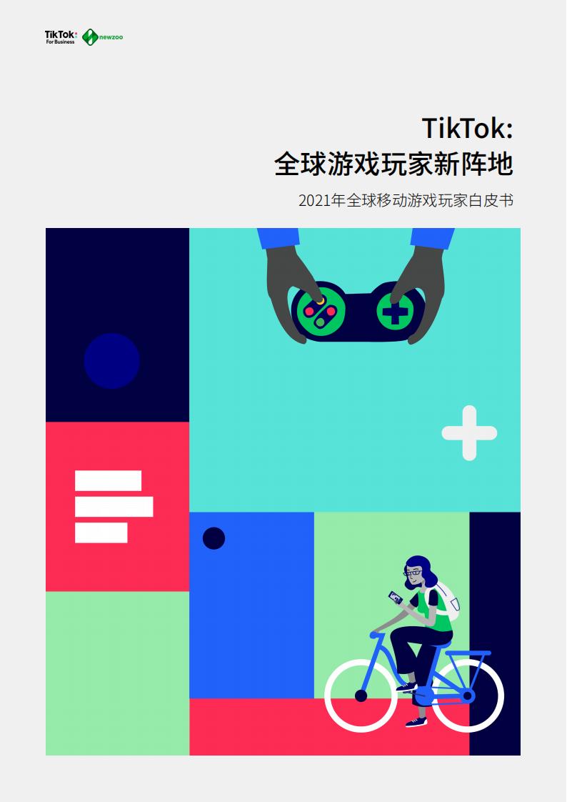 【游戏资讯】2021年全球移动游戏玩家白皮.pdf-游戏资讯社区-游戏星球-三米星球：游戏人&互联网人终身成长的平台