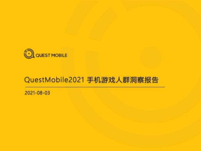 【游戏资讯】2021年手机游戏人群洞察报告.pdf-三米星球:游戏人&互联网人终身成长的平台