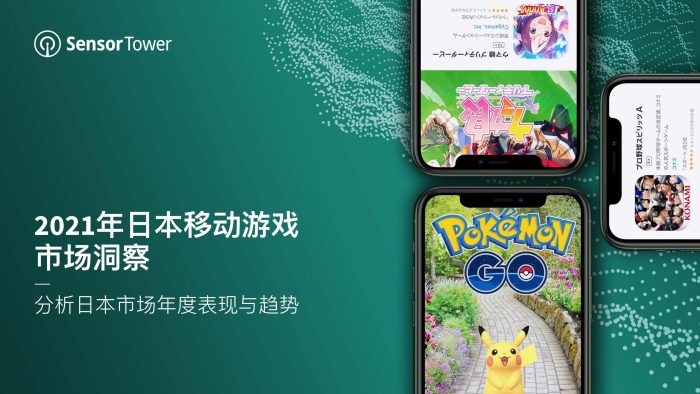 【游戏资讯】2021年日本移动游戏市场洞察.pdf-三米星球:游戏人&互联网人终身成长的平台