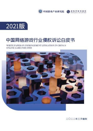 【游戏资讯】2021年版中国网络游戏行业侵权诉讼白皮书.pdf-三米星球:游戏人&互联网人终身成长的平台