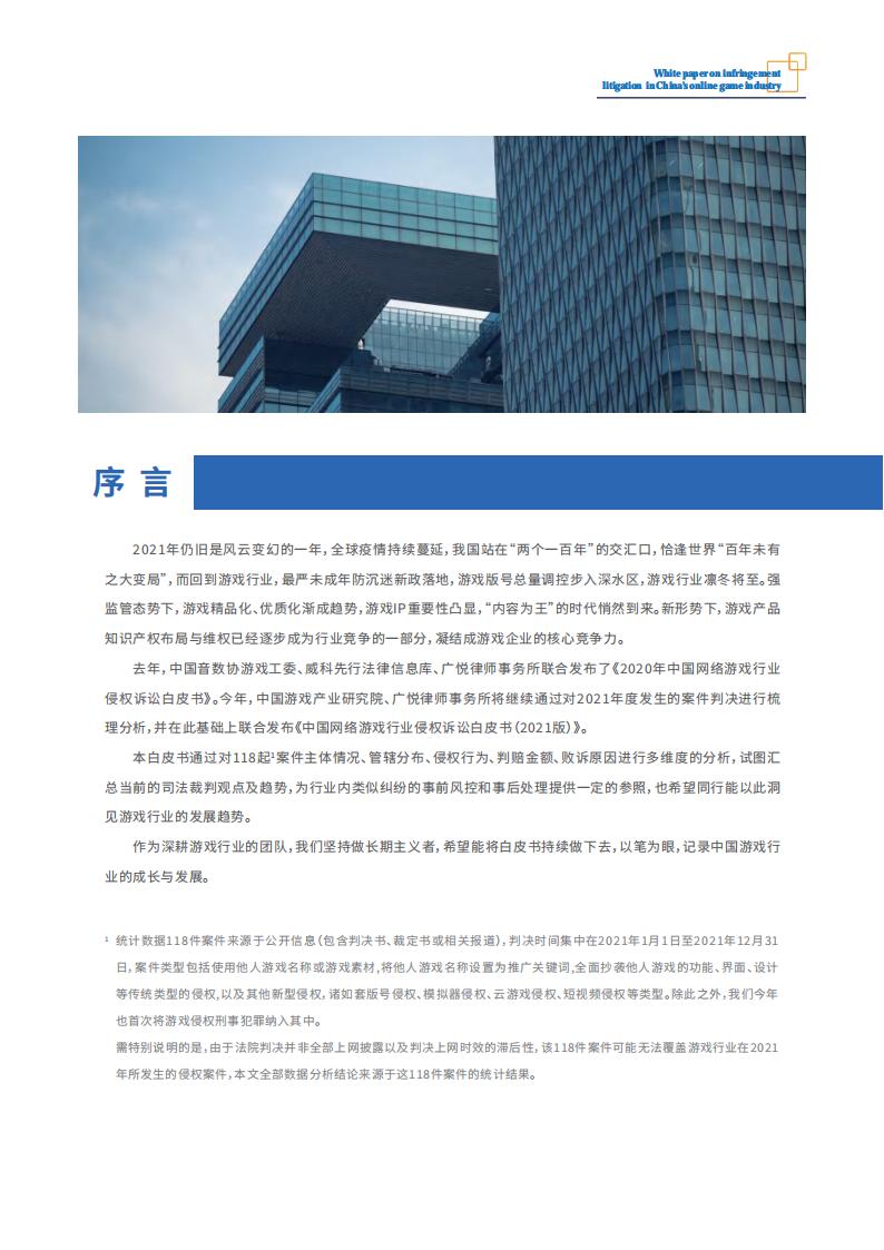 【游戏资讯】2021年版中国网络游戏行业侵权诉讼白皮书_01