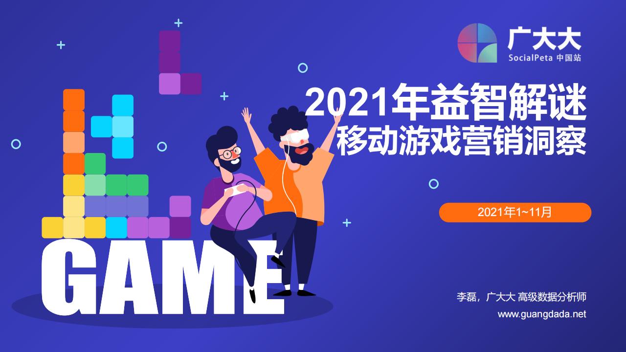 【游戏资讯】2021年益智解谜移动游戏营销洞察（广大大）.pdf-游戏资讯社区-游戏星球-三米星球：游戏人&互联网人终身成长的平台