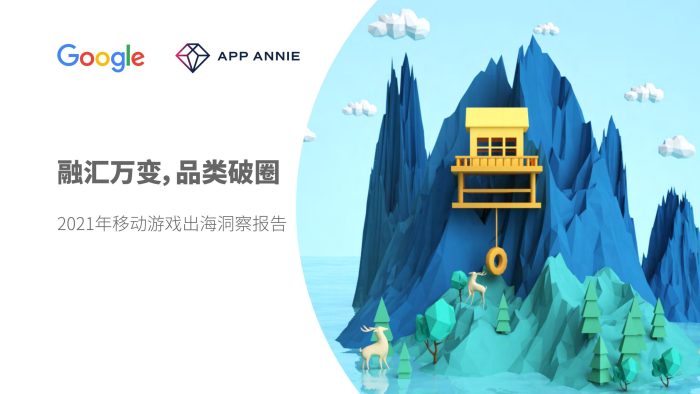【游戏资讯】2021年移动游戏出海洞察报告.pdf-三米星球:游戏人&互联网人终身成长的平台