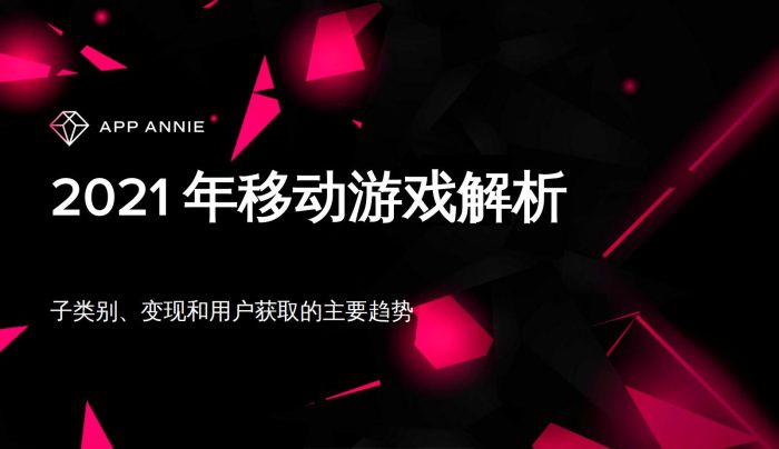 【游戏资讯】2021年移动游戏解析.pdf-三米星球:游戏人&互联网人终身成长的平台