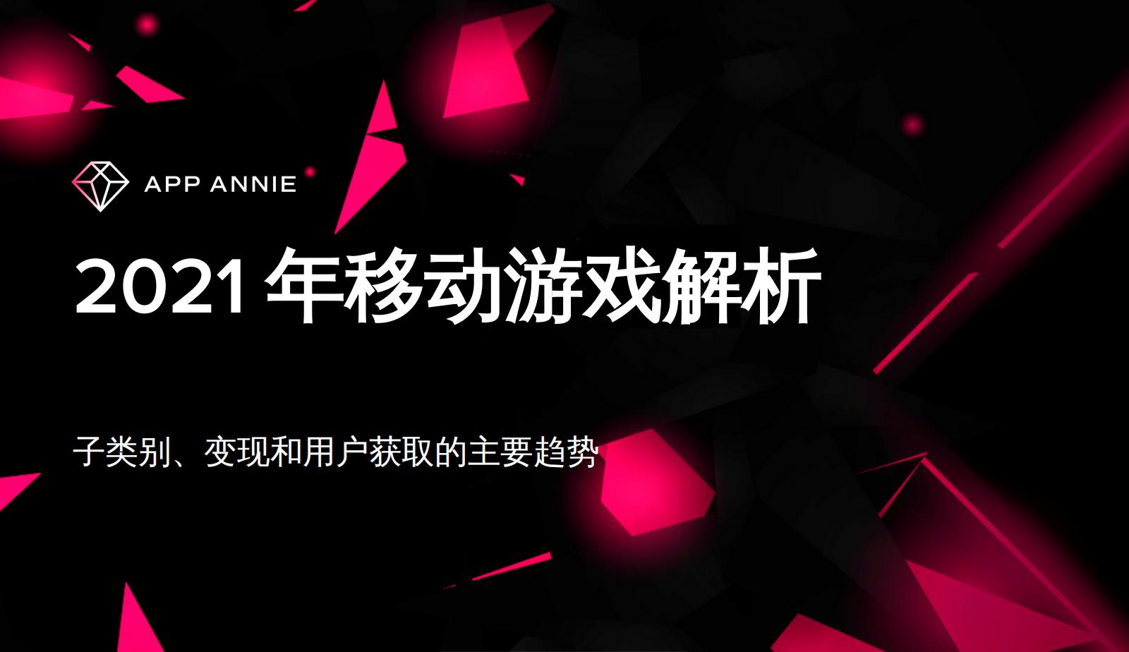 【游戏资讯】2021年移动游戏解析.pdf-游戏资讯社区-游戏星球-三米星球：游戏人&互联网人终身成长的平台