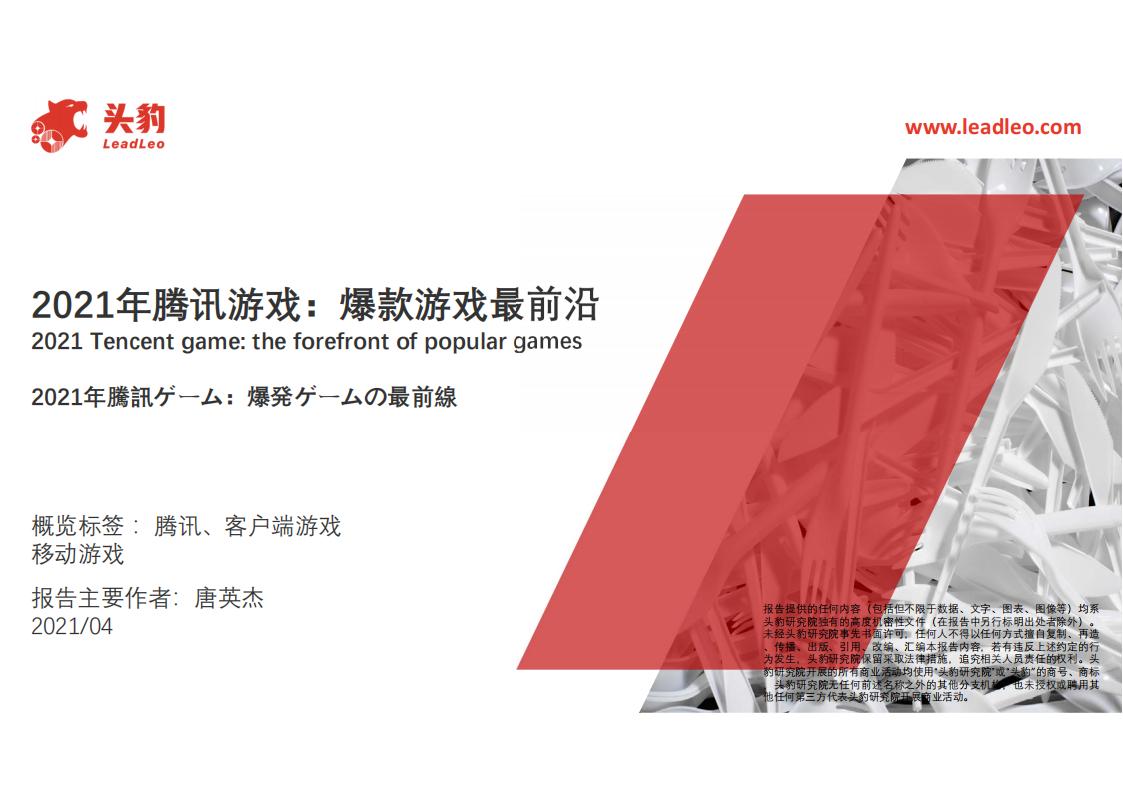 【游戏资讯】2021年腾讯游戏：爆款游戏最前沿.pdf-游戏资讯社区-游戏星球-三米星球：游戏人&互联网人终身成长的平台