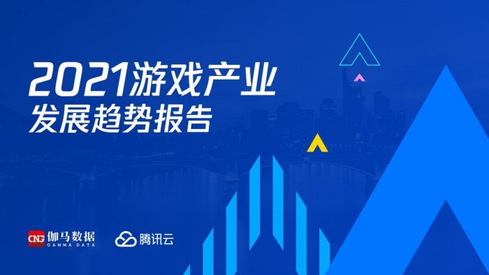 【游戏资讯】2021游戏产业发展趋势报告-伽马数据.pdf-三米星球:游戏人&互联网人终身成长的平台
