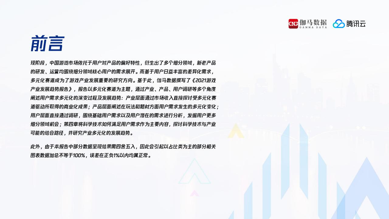 【游戏资讯】2021游戏产业发展趋势报告-伽马数据_01