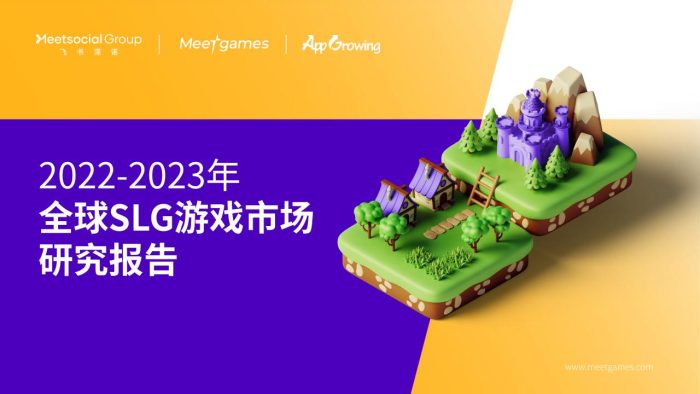 【游戏资讯】2022-2023年全球SLG游戏市场研究报告-飞书深诺.pdf-三米星球:游戏人&互联网人终身成长的平台