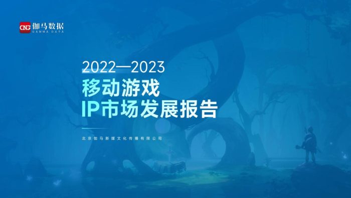 【游戏资讯】2022-2023移动游戏ip市场发展报告-伽马数据.pdf-三米星球:游戏人&互联网人终身成长的平台