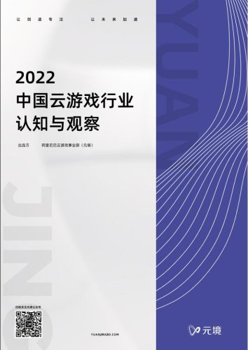 【游戏资讯】2022中国云游戏行业认知与观察-元境.pdf-三米星球:游戏人&互联网人终身成长的平台