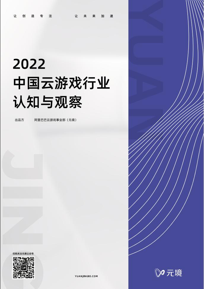 【游戏资讯】2022中国云游戏行业认知与观察-元境.pdf-游戏资讯社区-游戏星球-三米星球：游戏人&互联网人终身成长的平台