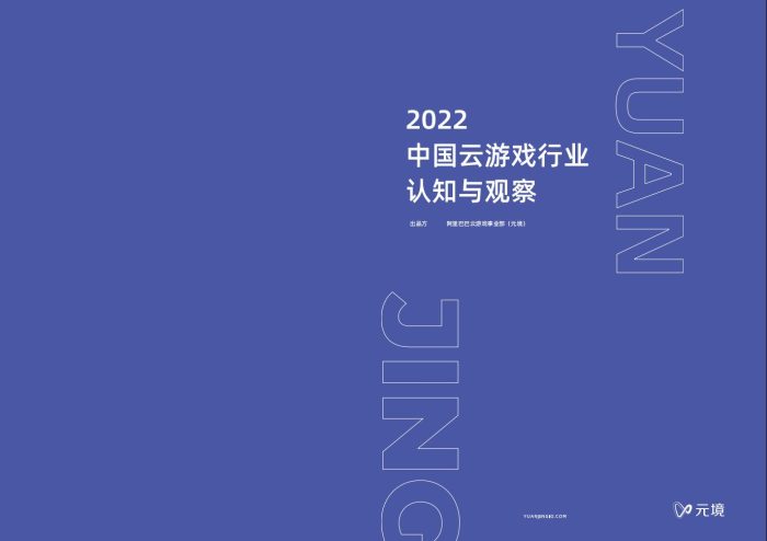 【游戏资讯】2022中国云游戏行业认知与观察-元境.pdf-三米星球:游戏人&互联网人终身成长的平台