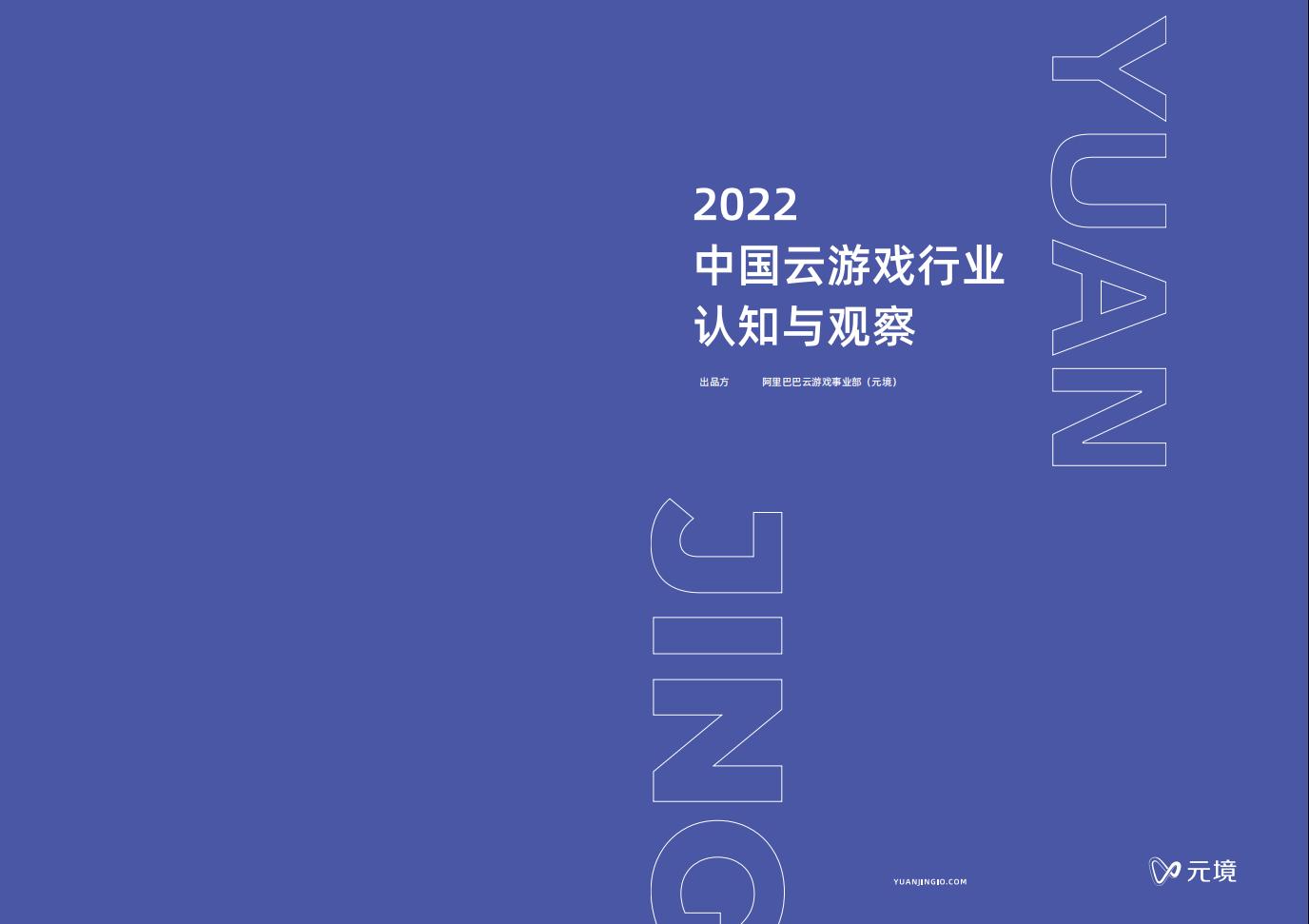 【游戏资讯】2022中国云游戏行业认知与观察-元境_01
