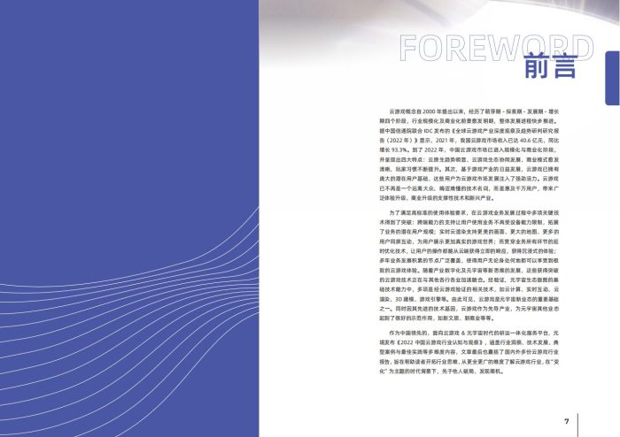 【游戏资讯】2022中国云游戏行业认知与观察-元境.pdf-三米星球:游戏人&互联网人终身成长的平台
