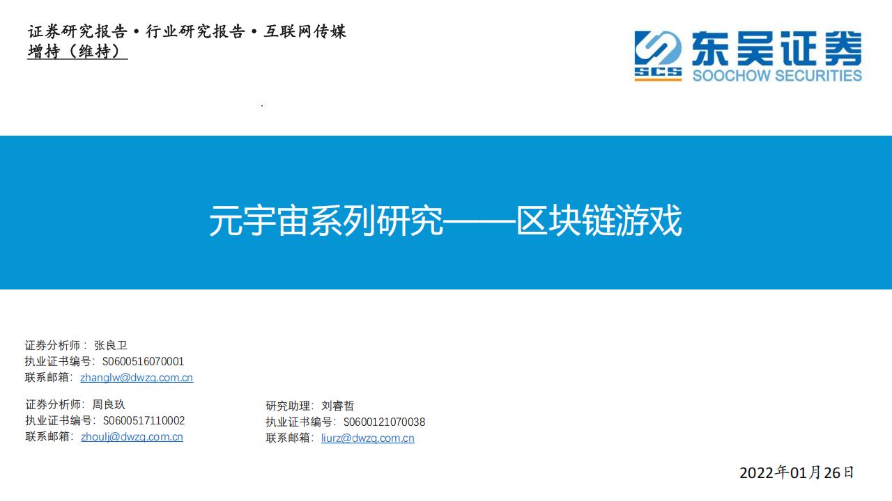 【游戏资讯】2022元宇宙系列研究-区块链游戏-东吴证券.pdf-游戏资讯社区-游戏星球-三米星球：游戏人&互联网人终身成长的平台