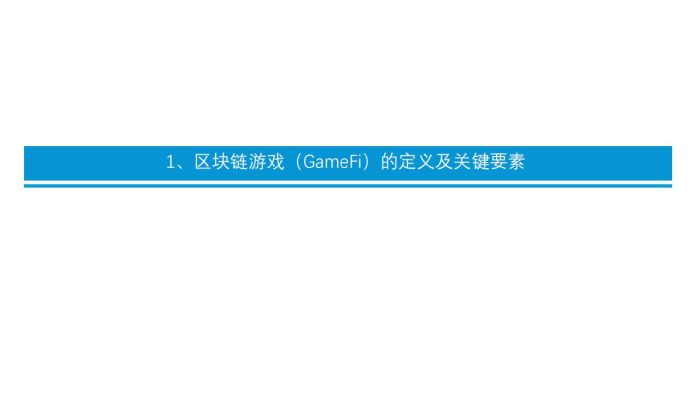 【游戏资讯】2022元宇宙系列研究-区块链游戏-东吴证券.pdf-三米星球:游戏人&互联网人终身成长的平台