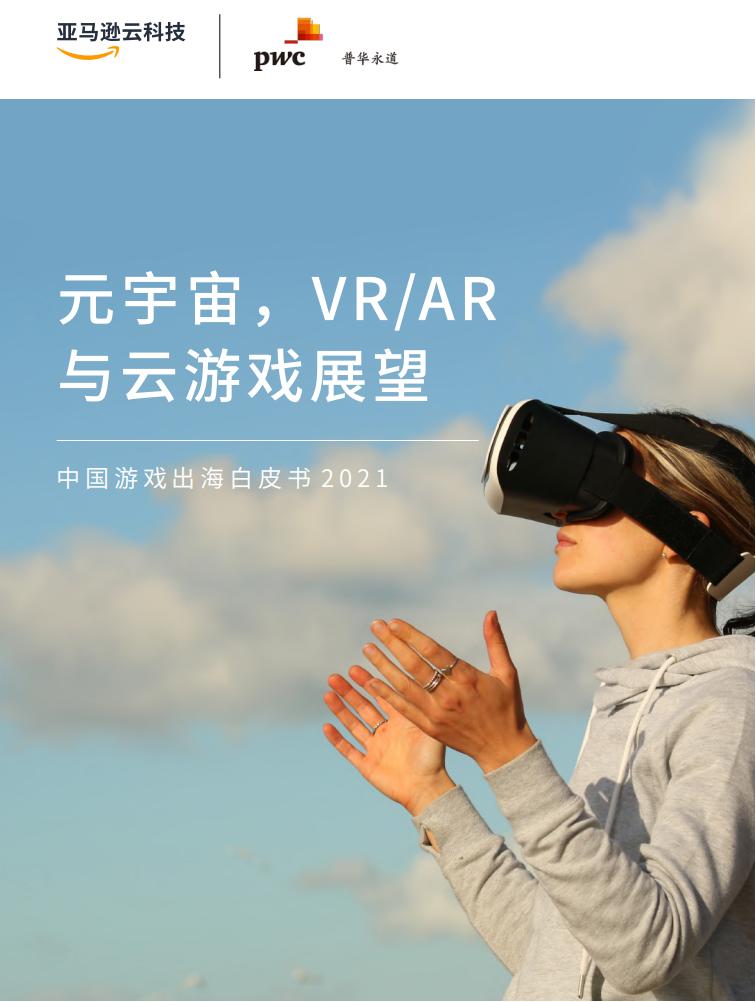 【游戏资讯】2022元宇宙，VRAR与云游戏展望-中国游戏出海白皮书2021-普华永道.pdf-游戏资讯社区-游戏星球-三米星球：游戏人&互联网人终身成长的平台