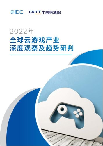 【游戏资讯】2022全球云游戏产业深度观察及趋势研判.pdf-三米星球:游戏人&互联网人终身成长的平台
