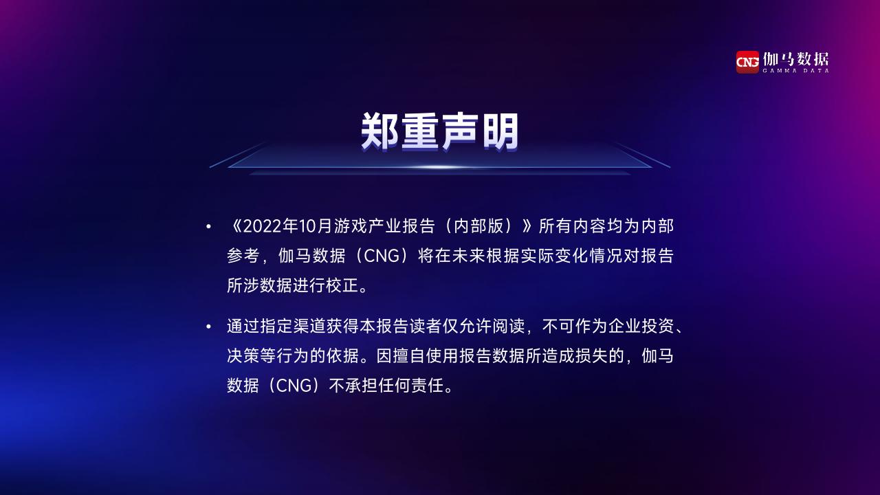 【游戏资讯】2022年10月游戏报告-伽马数据_01