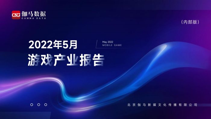 【游戏资讯】2022年5月游戏产业报告-伽马数据-25页.pdf-三米星球:游戏人&互联网人终身成长的平台