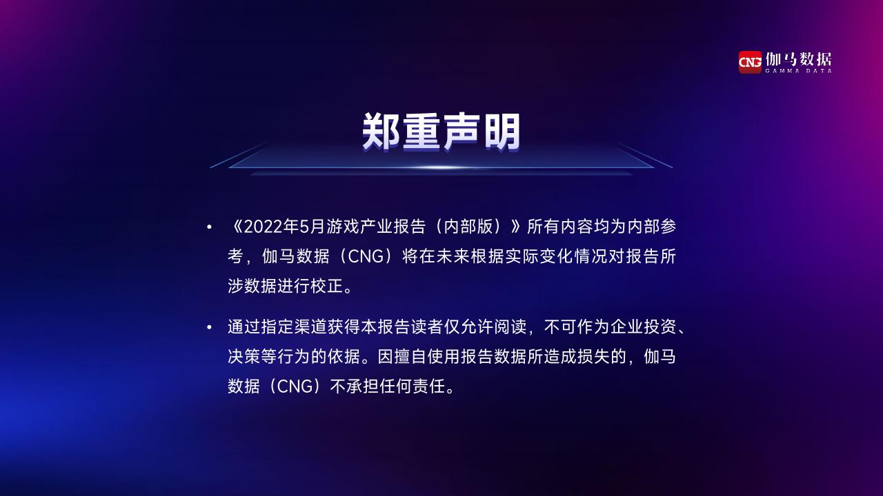 【游戏资讯】2022年5月游戏产业报告-伽马数据-25页_01