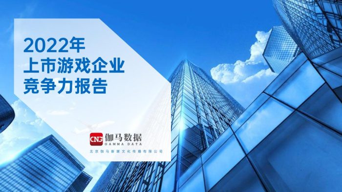 【游戏资讯】2022年上市游戏企业竞争力报告-伽马数据-2022-59页.pdf-三米星球:游戏人&互联网人终身成长的平台