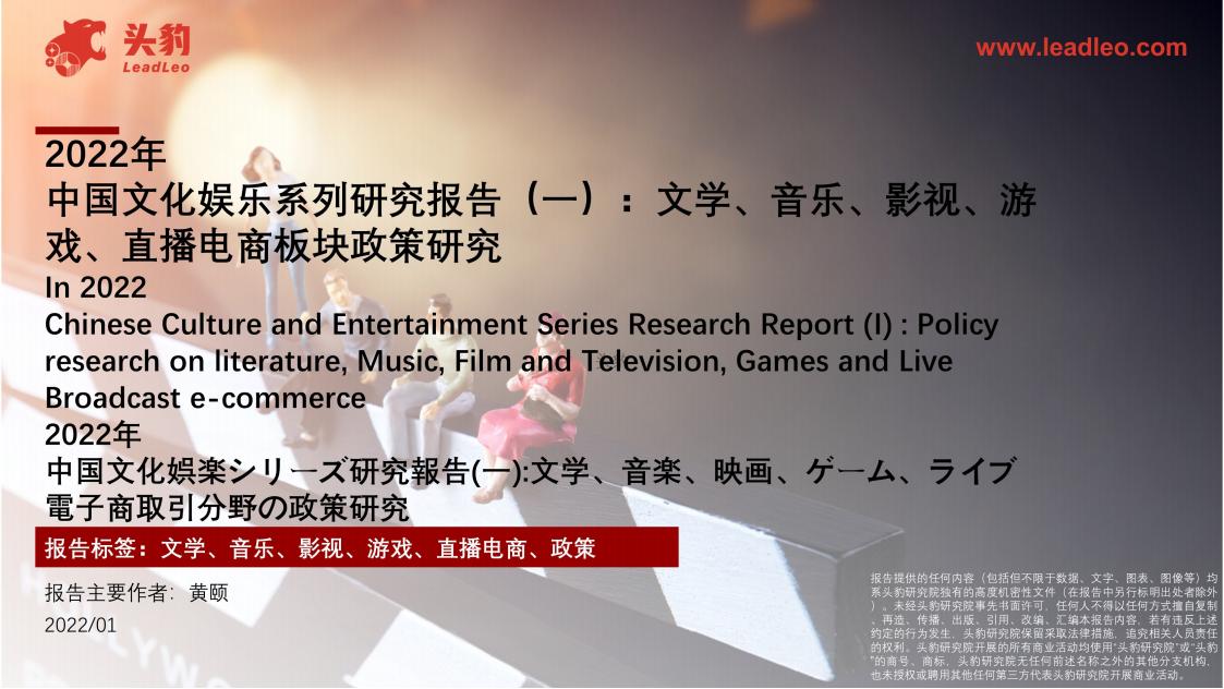 【游戏资讯】2022年中国文化娱乐系列研究报告（一）：文学、音乐、影视、游戏、直播电商板块政策研究.pdf-游戏资讯社区-游戏星球-三米星球：游戏人&互联网人终身成长的平台