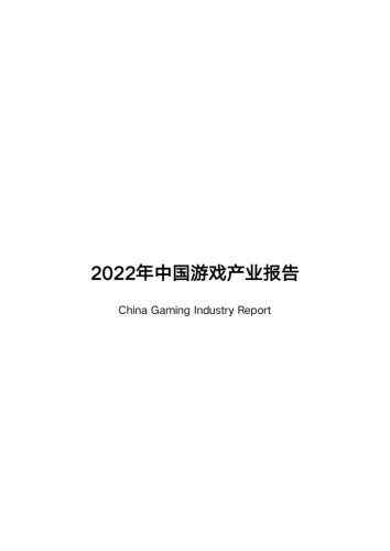 【游戏资讯】2022年中国游戏产业报告-游戏工委-40页.pdf-三米星球:游戏人&互联网人终身成长的平台