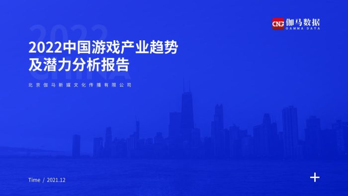 【游戏资讯】2022年中国游戏产业趋势及潜力分析报告-伽马数据.pdf-三米星球:游戏人&互联网人终身成长的平台