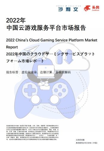 【游戏资讯】2022年云游戏服务平台市场报告-19页.pdf-三米星球:游戏人&互联网人终身成长的平台
