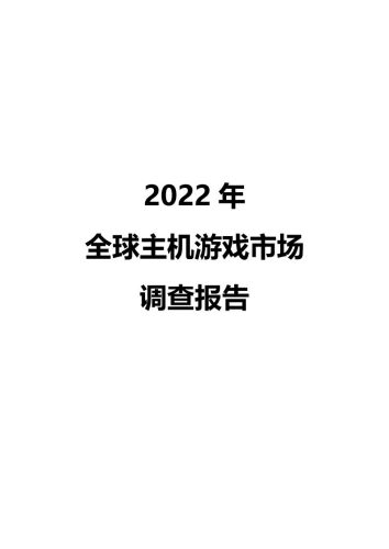 【游戏资讯】2022年全球主机游戏市场调查报告.pdf-三米星球:游戏人&互联网人终身成长的平台