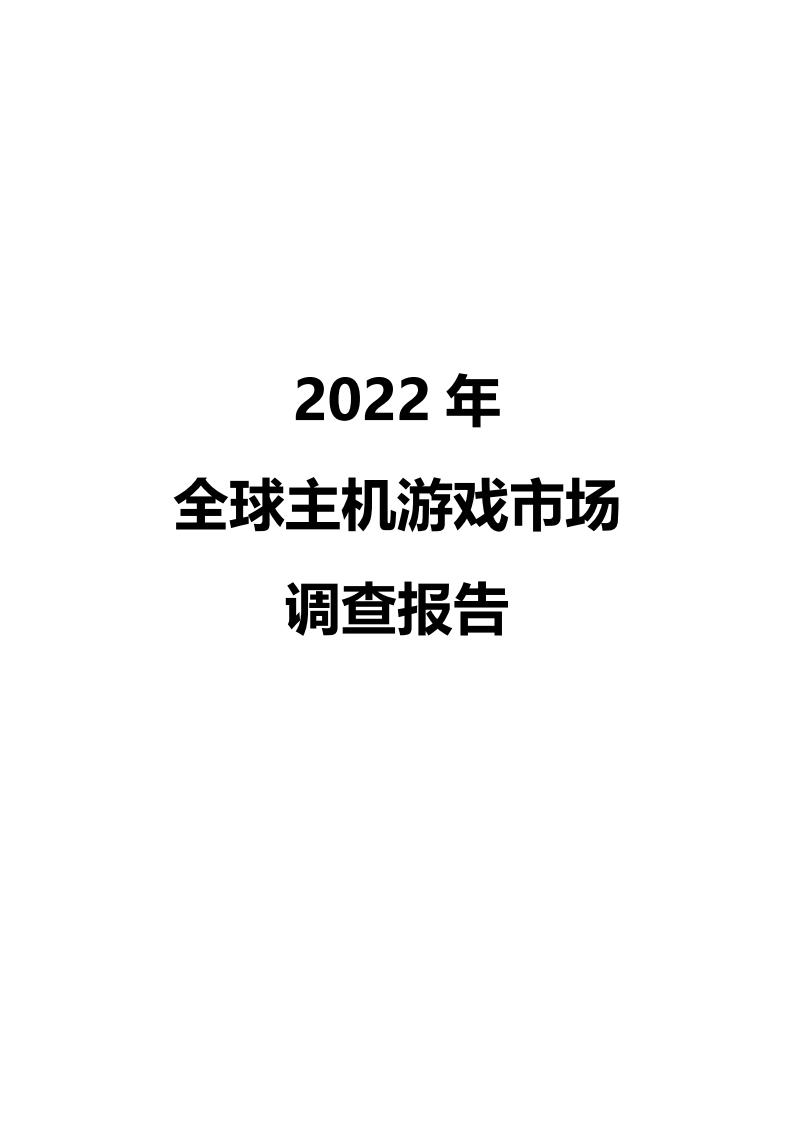 【游戏资讯】2022年全球主机游戏市场调查报告.pdf-游戏资讯社区-游戏星球-三米星球：游戏人&互联网人终身成长的平台