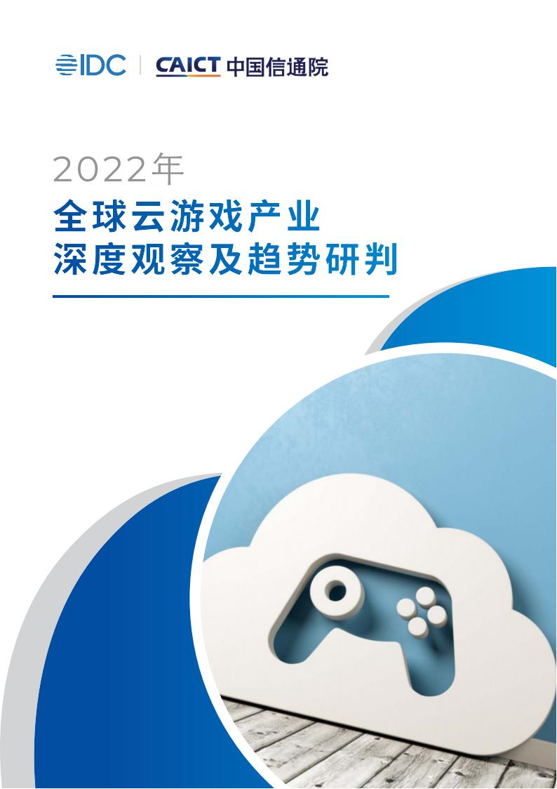 【游戏资讯】2022年全球云游戏产业深度观察及趋势研判.pdf-游戏资讯社区-游戏星球-三米星球：游戏人&互联网人终身成长的平台