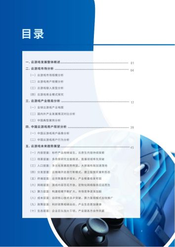 【游戏资讯】2022年全球云游戏产业深度观察及趋势研判.pdf-三米星球:游戏人&互联网人终身成长的平台