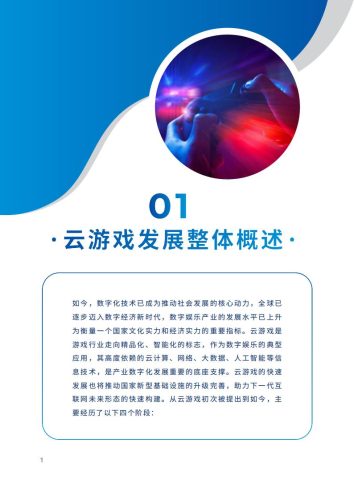 【游戏资讯】2022年全球云游戏产业深度观察及趋势研判.pdf-三米星球:游戏人&互联网人终身成长的平台