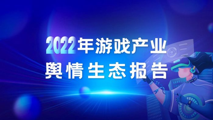 【游戏资讯】2022年游戏产业舆情生态报告-音数协游戏工委.pdf-三米星球:游戏人&互联网人终身成长的平台