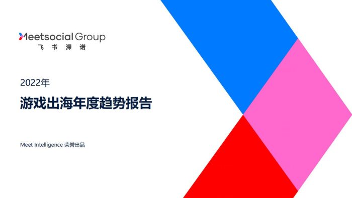 【游戏资讯】2022年游戏出海年度趋势报告-飞书深诺.pdf-三米星球:游戏人&互联网人终身成长的平台