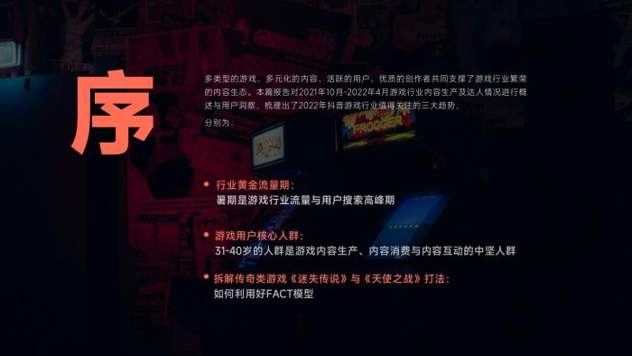 【游戏资讯】2022抖音游戏行业报告.pdf-三米星球:游戏人&互联网人终身成长的平台