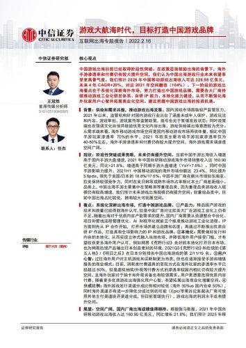 【游戏资讯】2022游戏大航海时代，目标打造中国游戏品牌.pdf-三米星球：游戏人&互联网人终身成长的平台