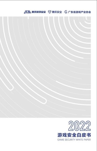 【游戏资讯】2022游戏安全白皮书-37页.pdf-三米星球:游戏人&互联网人终身成长的平台