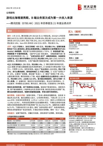 【游戏资讯】2022腾讯游戏出海增速亮眼，B端业务首次成为第一大收入来源.pdf-三米星球：游戏人&互联网人终身成长的平台