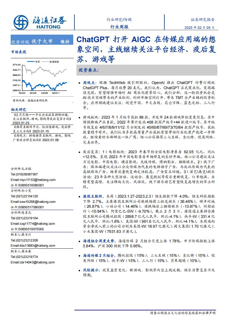 【游戏资讯】20230205-海通证券-传媒行业周报：ChatGPT打开AIGC在传媒应用端的想象空间，主线继续关注平台经济、疫后复苏、游戏等.pdf-游戏资讯社区-游戏星球-三米星球：游戏人&互联网人终身成长的平台