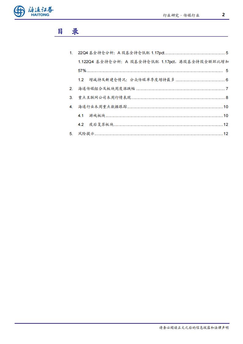 【游戏资讯】20230205-海通证券-传媒行业周报：ChatGPT打开AIGC在传媒应用端的想象空间，主线继续关注平台经济、疫后复苏、游戏等_01