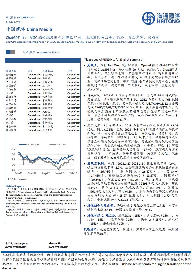 【游戏资讯】20230209-海通国际-中国媒体行业：ChatGPT打开AIGC在传媒应用端的想象空间，主线继续关注平台经济、疫后复苏、游戏等.pdf-游戏资讯社区-游戏星球-三米星球：游戏人&互联网人终身成长的平台