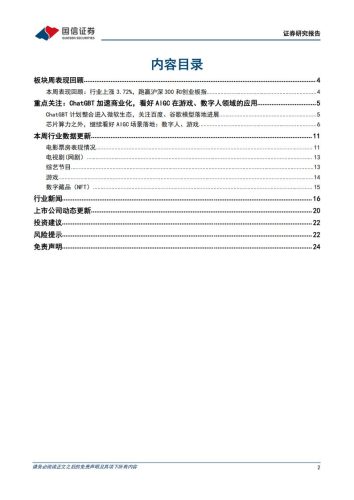【游戏资讯】20230212-国信证券-传媒互联网行业周报：ChatGPT加速商业化，看好AIGC在游戏、数字人领域的应用.pdf-三米星球：游戏人&互联网人终身成长的平台