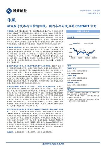 【游戏资讯】20230212-国盛证券-传媒行业周报：游戏版号发布行业持续回暖，国内各公司发力类ChatGPT方向.pdf-三米星球：游戏人&互联网人终身成长的平台
