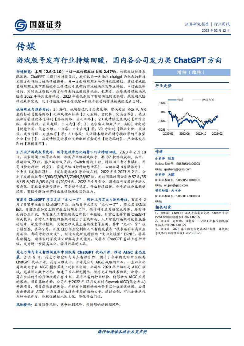 【游戏资讯】20230212-国盛证券-传媒行业周报：游戏版号发布行业持续回暖，国内各公司发力类ChatGPT方向.pdf-游戏资讯社区-游戏星球-三米星球：游戏人&互联网人终身成长的平台